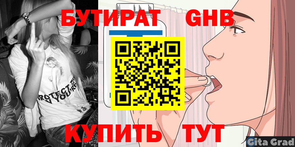 БУТИРАТ GHB  Вход с VPN  Бутират  Гай 